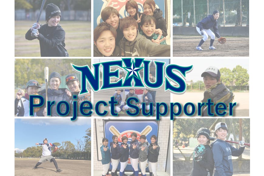 女子野球「東海NEXUS」~Project Supporter~