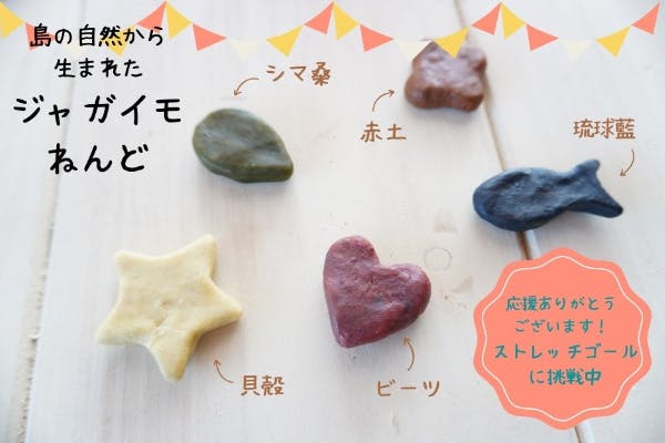 食品ロスをリサイクルで解決！子供も大人も楽しめる【ジャガイモねんど】を商品化‼　CAMPFIRE　(キャンプファイヤー)