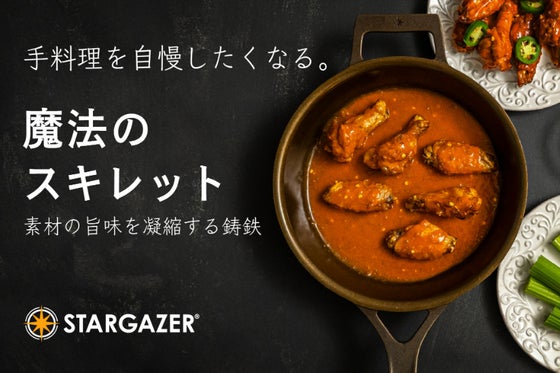 鋳鉄の「蓄熱性」と「遠赤外線」の力で素材の旨味を凝縮する「魔法のスキレット」