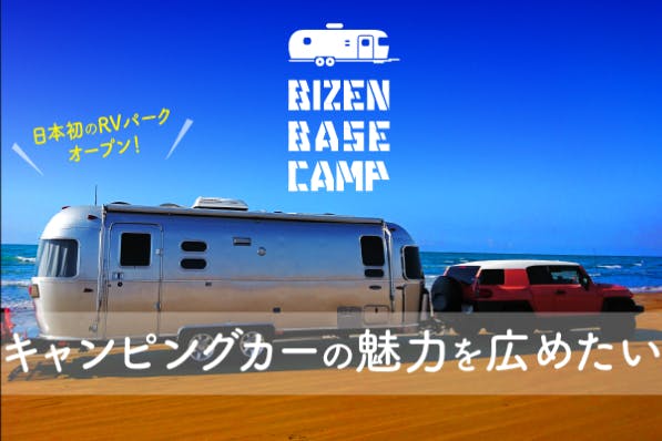 日本初のRVパーク施設！キャンピングカーやキャンピングトレーラーの