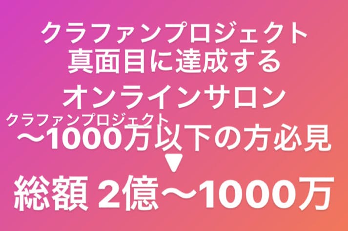 クラウドファンディング・サークル(会員同士のLP添削&クラファン業界情報共有)