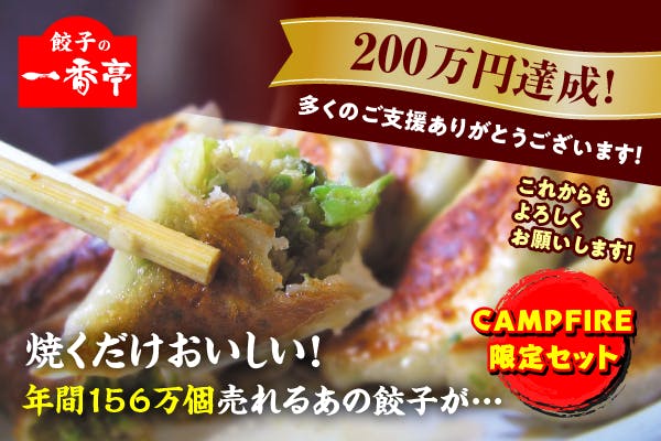 おうちで一番亭餃子を Ec挑戦に力を貸してください Campfire キャンプファイヤー