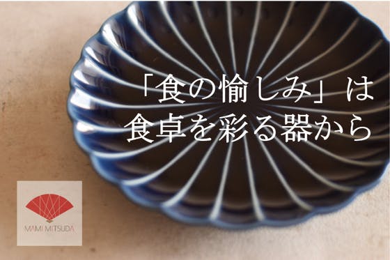 和食器の文化は日本の誇り！「食の愉しみ」は食卓を彩る器から