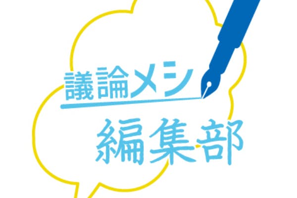 議論メシ編集部