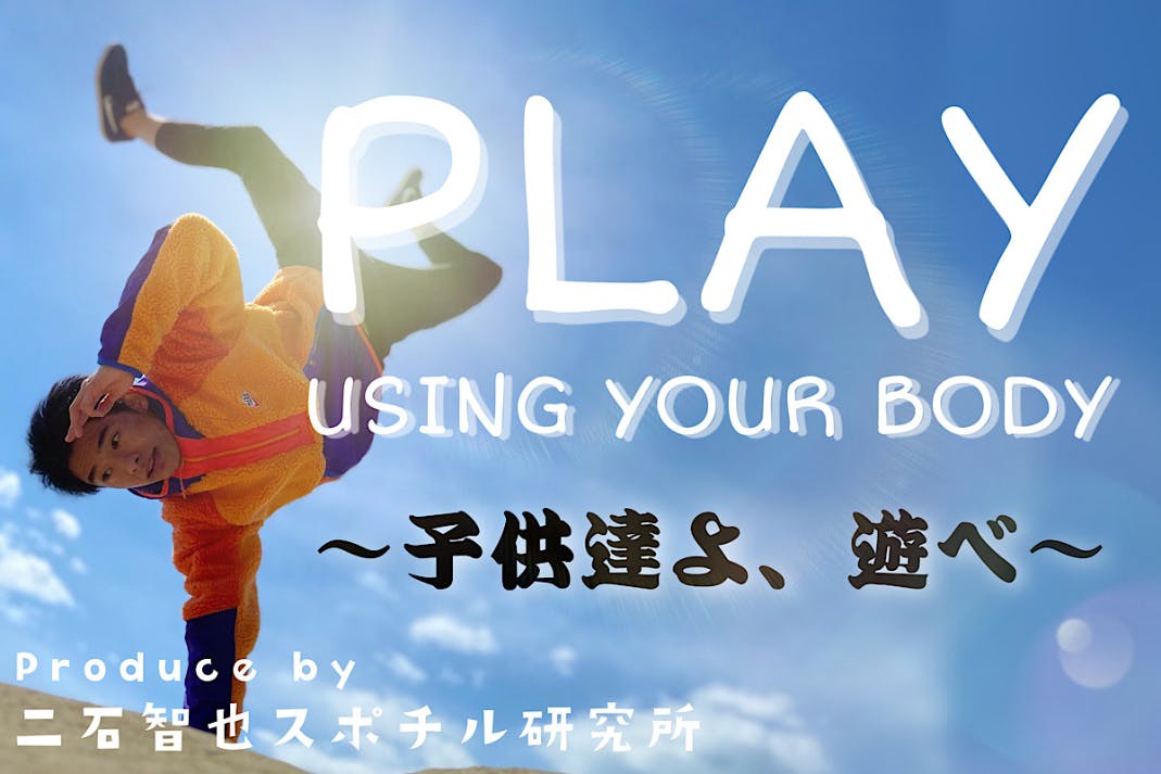 ボール運動遊び教室 を子供達にプレゼントしたい By 二石智也アクティビティ Campfire キャンプファイヤー