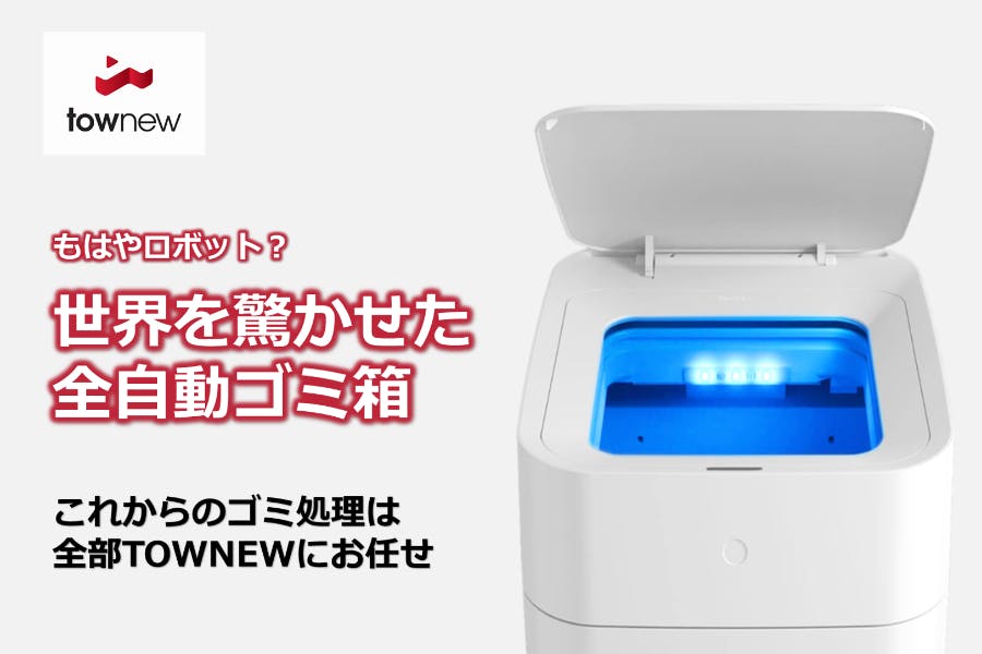 もはやロボット？世界初全自動スマートゴミ箱『TOWNEW』自動開閉・梱包 