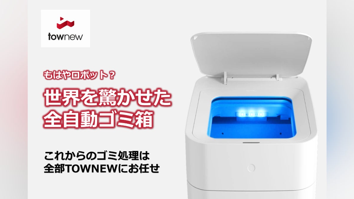 もはやロボット?世界初全自動スマートゴミ箱『TOWNEW』自動開閉・梱包 もはやロボット?世界初全自動スマートゴミ箱『TOWNEW』自動開閉・梱包