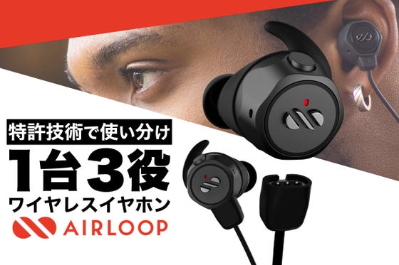 【特許技術】最大22時間の連続再生を実現!3in1TWSイヤホン AIRLOOP
