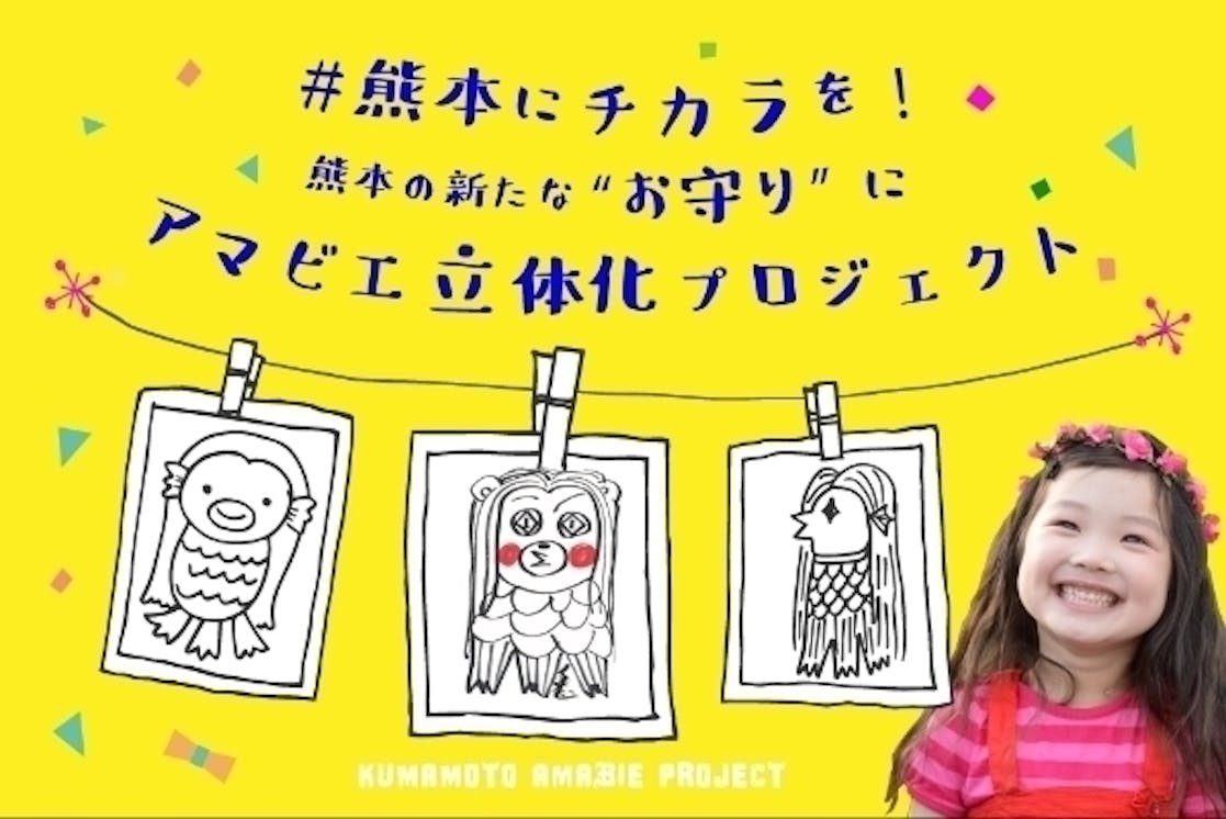 熊本にチカラを 熊本の新たな お守り に アマビエ立体化プロジェクト Campfire キャンプファイヤー