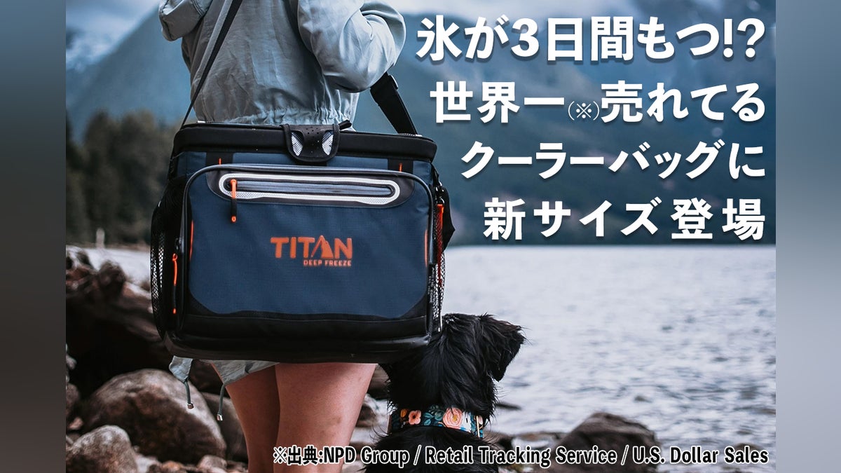 圧倒的保冷力で氷が3日間もつクーラーバッグ「TITAN DEEP FREEZE 圧倒的保冷力で氷が3日間もつクーラーバッグ「TITAN DEEP FREEZE