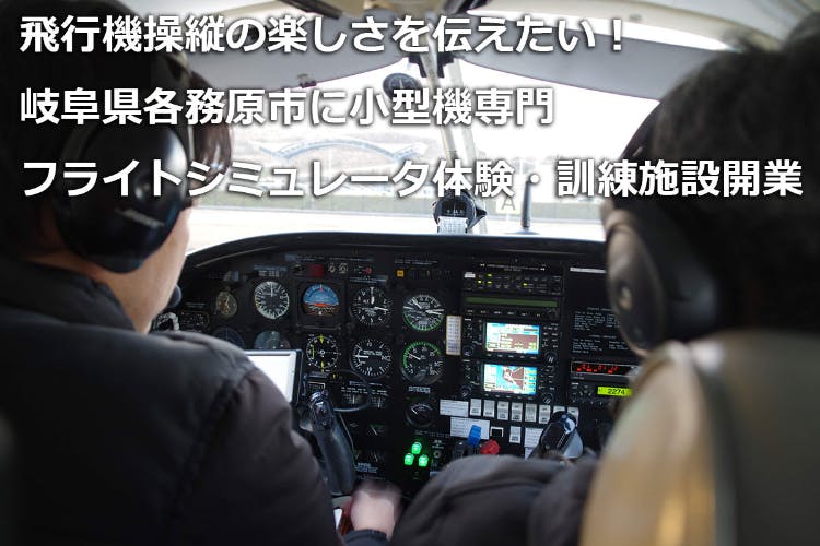 岐阜に小型機フライトシミュレータ体験・訓練施設開設 - CAMPFIRE (キャンプファイヤー)