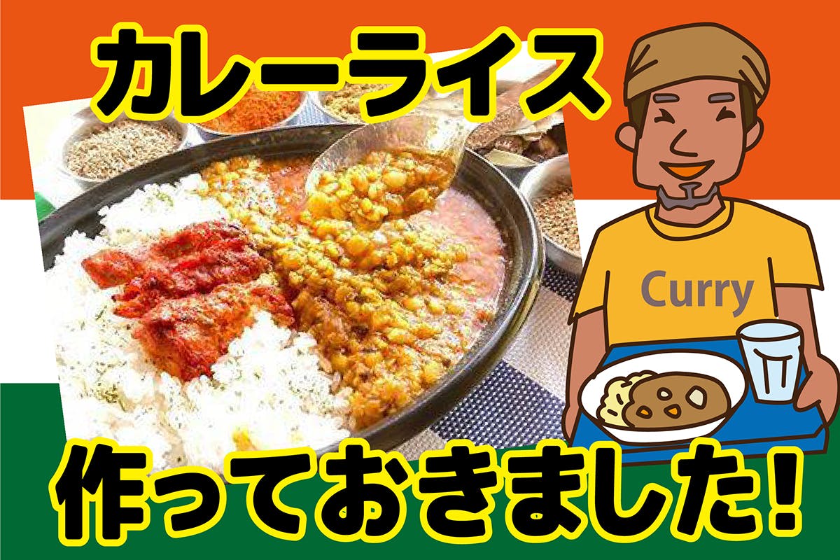 自宅で本格的カレーライスが食べられるようにしたい Campfire キャンプファイヤー