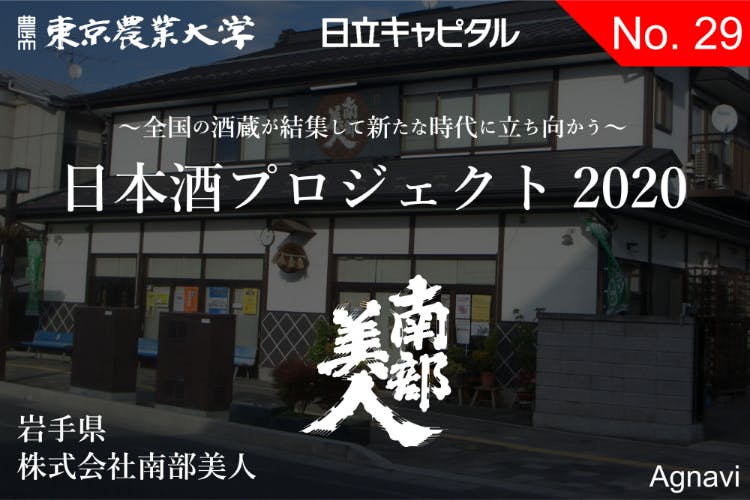 岩手県 南部美人 日本酒プロジェクトー全国の酒蔵が緊急支援を募る アクティビティ Campfire キャンプファイヤー