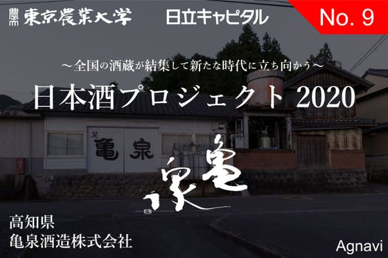 高知県 亀泉酒造 日本酒プロジェクトー全国の酒蔵が緊急支援を募る Campfire キャンプファイヤー