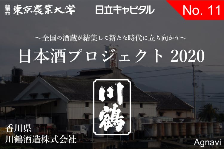 香川県 川鶴酒造 日本酒プロジェクトー全国の酒蔵が緊急支援を募る Campfire キャンプファイヤー