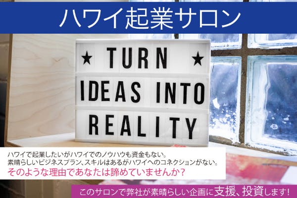 ハワイ起業サロン