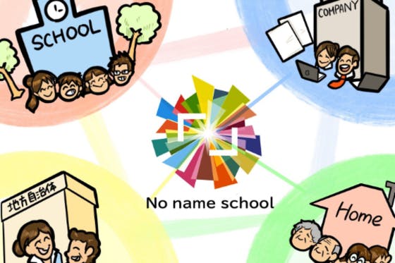 鎖国状態の学校教育にオンラインセミナーを＠No name school【第5弾】