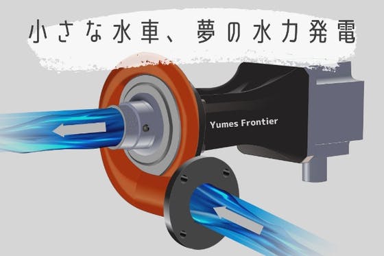 近未来型マイクロ水力発電! 災害時の発電、売電、EV充電などに活用