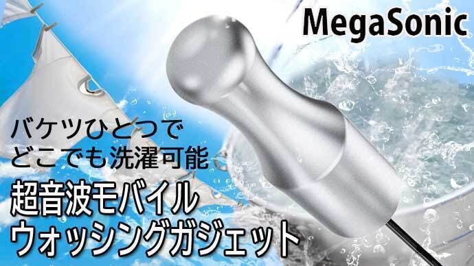 新しい洗浄体験を！ハイパワー携帯式超音波洗浄機「MegaSonic