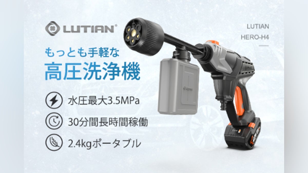 モーター&バッテリ一が一体型!ポータブル高圧洗浄機「LUTIAN ルシアン モーター&バッテリ一が一体型!ポータブル高圧洗浄機「LUTIAN ルシアン