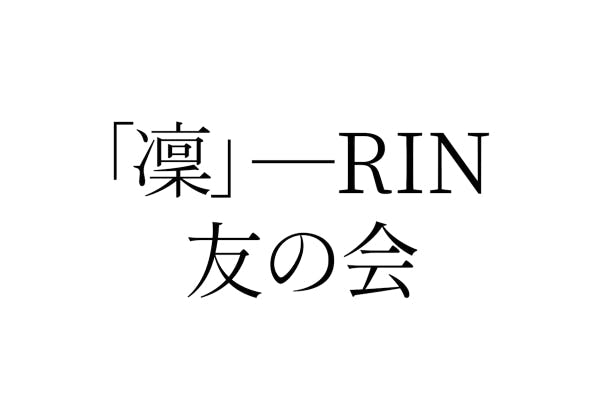 「凜」―RIN友の会　ローカルの「プレイヤー」「考える人」のためのメディア　