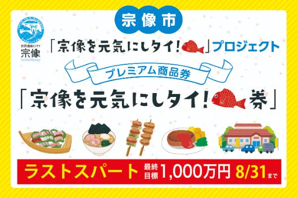 先払制応援チケット 宗像を元気にしタイ 券 元気な宗像を守る Campfire キャンプファイヤー