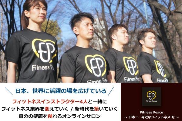 Fitness Peaceの4人と新たな時代の「健康」を創るプロジェクト