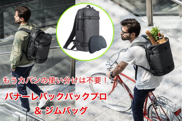 もうカバンの使い分けは不要 バナーレバックパックプロ ジムバッグ Campfire キャンプファイヤー