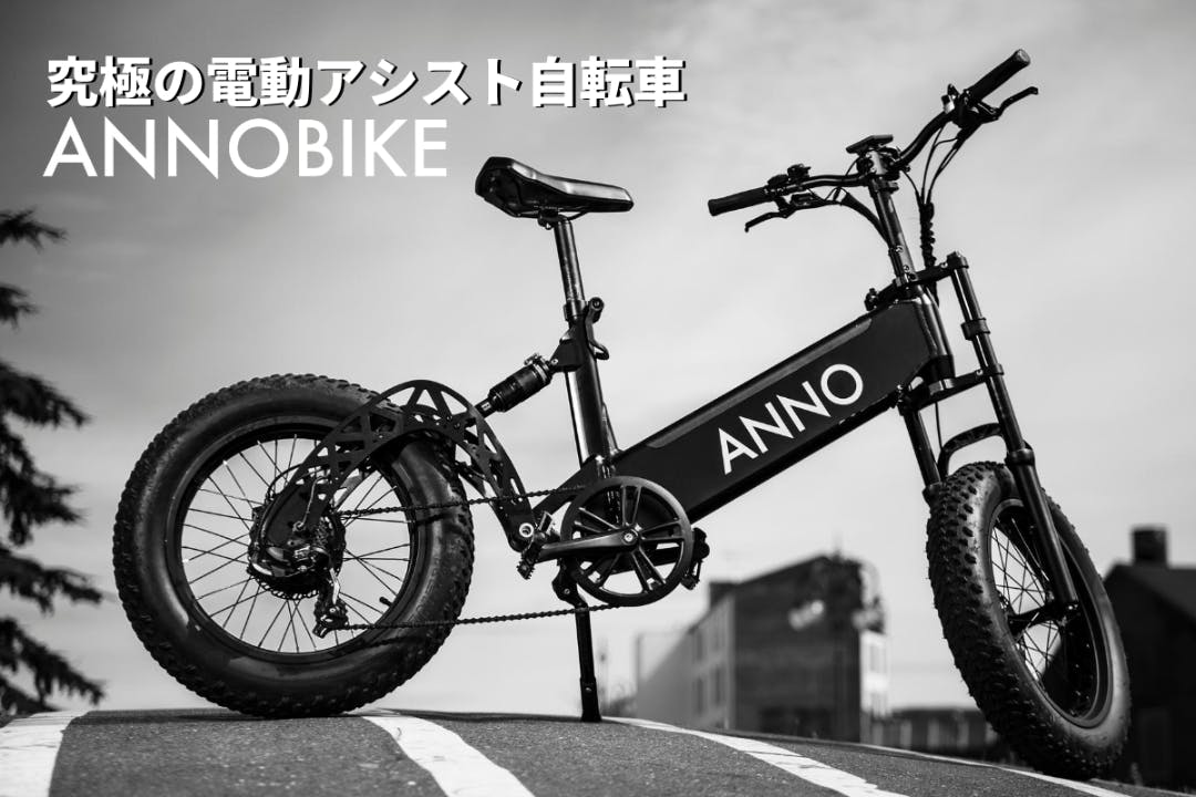 究極の電動アシスト自転車 Annobike アノバイク 日本上陸 Campfire キャンプファイヤー