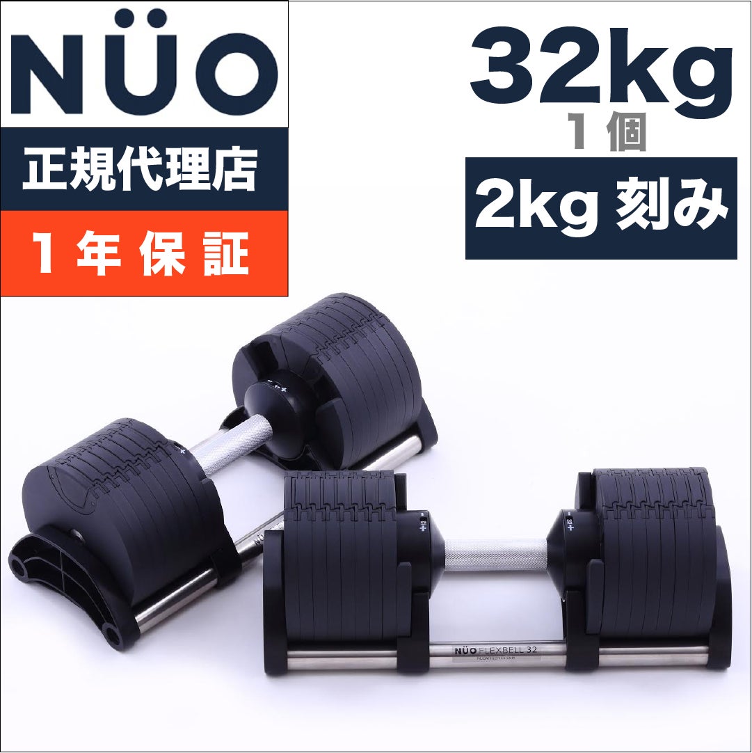 引取り限定nuoフレックスベル 32kg 2kg刻み 2/2 引取り限定nuoフレックスベル 32kg 2kg刻み 2/2