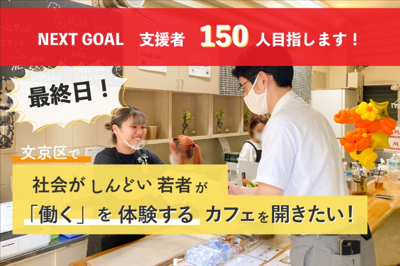 社会が しんどい 若者が 働く を体験するカフェを開きたい Campfire キャンプファイヤー