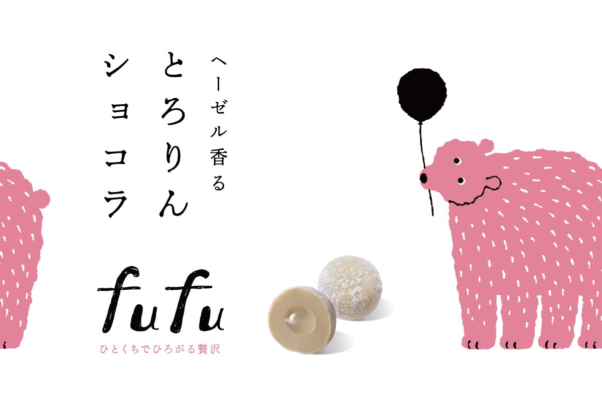 おいしいのに 世間に知られていない お菓子の救世主 新ブランド Fufu 誕生 Campfire キャンプファイヤー