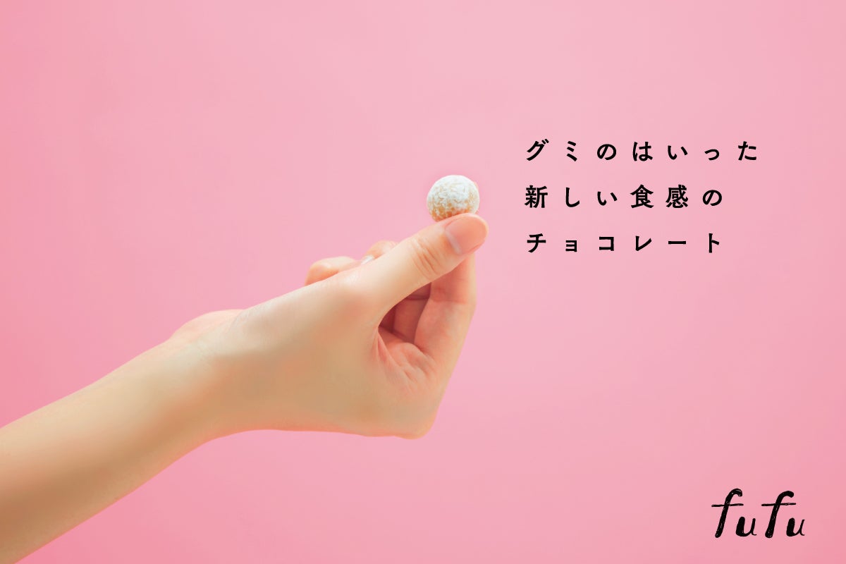 おいしいのに、世間に知られていない。 お菓子の救世主！新ブランド