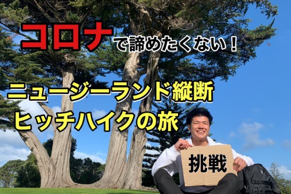 コロナで諦めたくない たくやんのニュージーランド縦断ヒッチハイクの旅 Campfire キャンプファイヤー