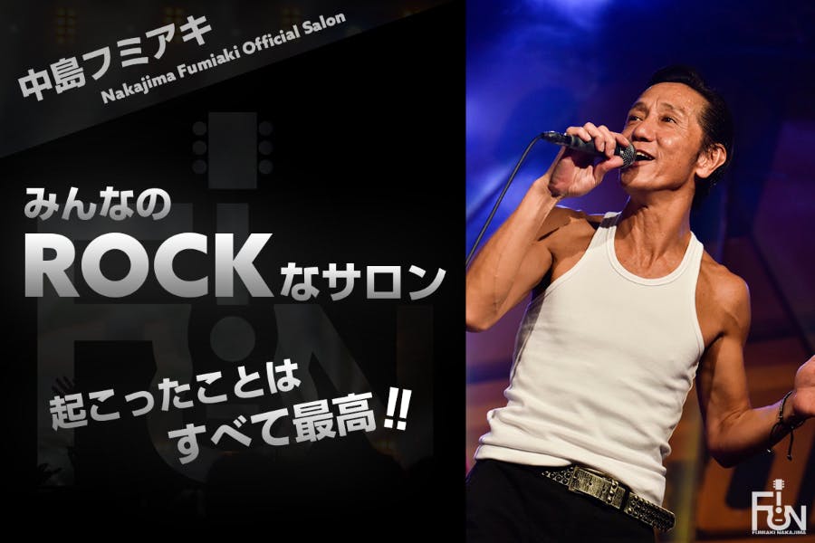 みんなのROCKなサロン~起こったことはすべて最高!!~