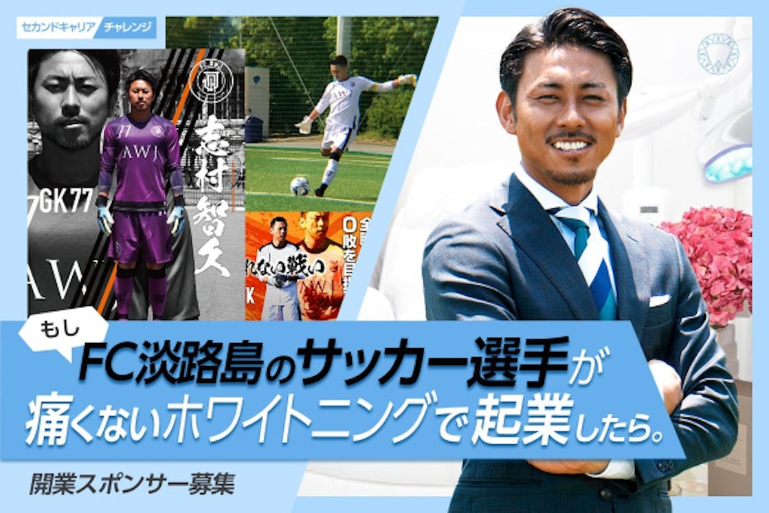 もしfc淡路島のサッカー選手が痛くないホワイトニングで起業したら Campfire キャンプファイヤー もしfc淡路島のサッカー選手が痛くないホワイトニングで起業したら Campfire キャンプファイヤー