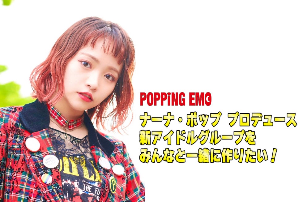 POPPiNG EMO ナーナ・ポップ プロデュースアイドルグループを作ろう 