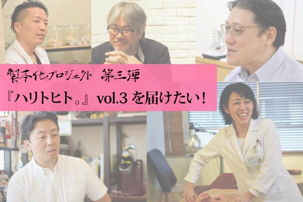 鍼灸に関わるヒトたちの言葉を届けたい ハリトヒト Vol 3 製本化pj Campfire キャンプファイヤー