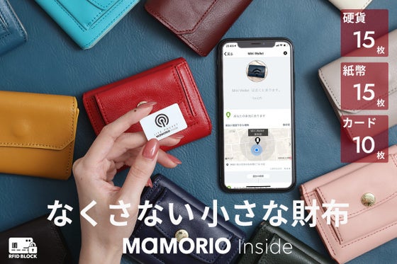 MAMORIO搭載!なくさない財布 想像以上に大容量で使いやすい次世代のミニ財布