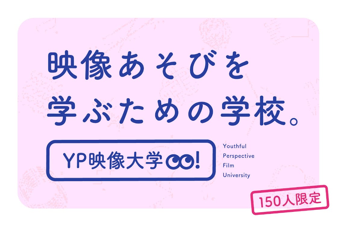 Yp映像大学 Campfire キャンプファイヤー