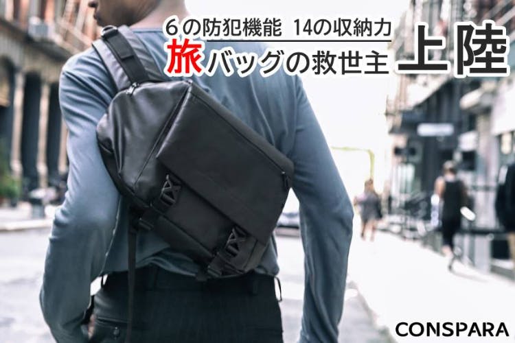 【6の防犯機能と14の収納力】ズレないバッグ「CONSPARA