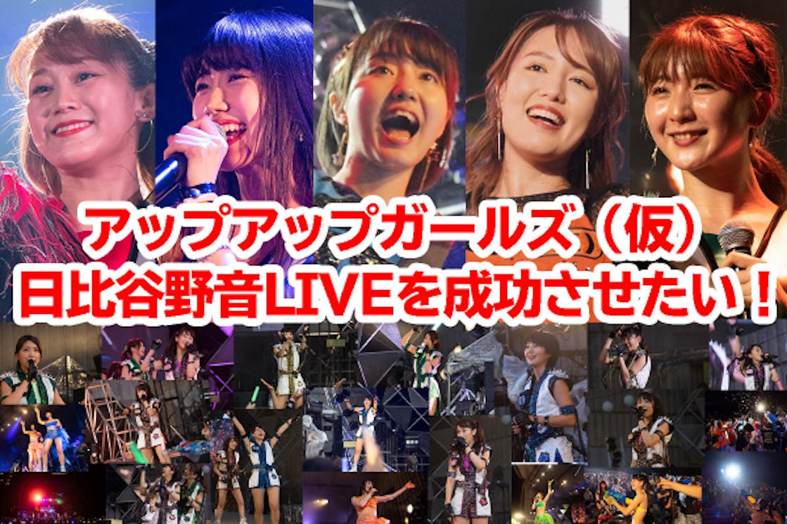 アップアップガールズ 仮 の日比谷野音liveを成功させたい Campfire キャンプファイヤー