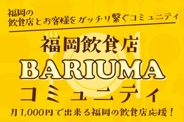 【 福岡飲食店BARIUMAコミュニティ 】