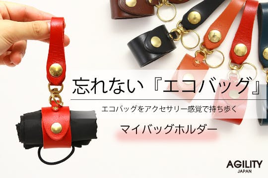 もう忘れない アクセサリー感覚でエコバッグを携帯 マイバッグホルダー Campfire キャンプファイヤー もう忘れない アクセサリー感覚でエコバッグを携帯 マイバッグホルダー Campfire キャンプファイヤー
