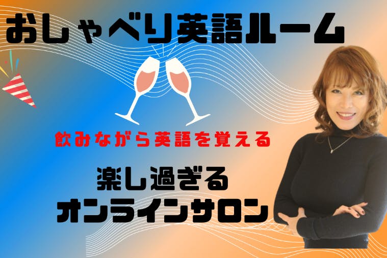 オンラインで英語を学ぶ! 「おしゃべり英語ルーム」