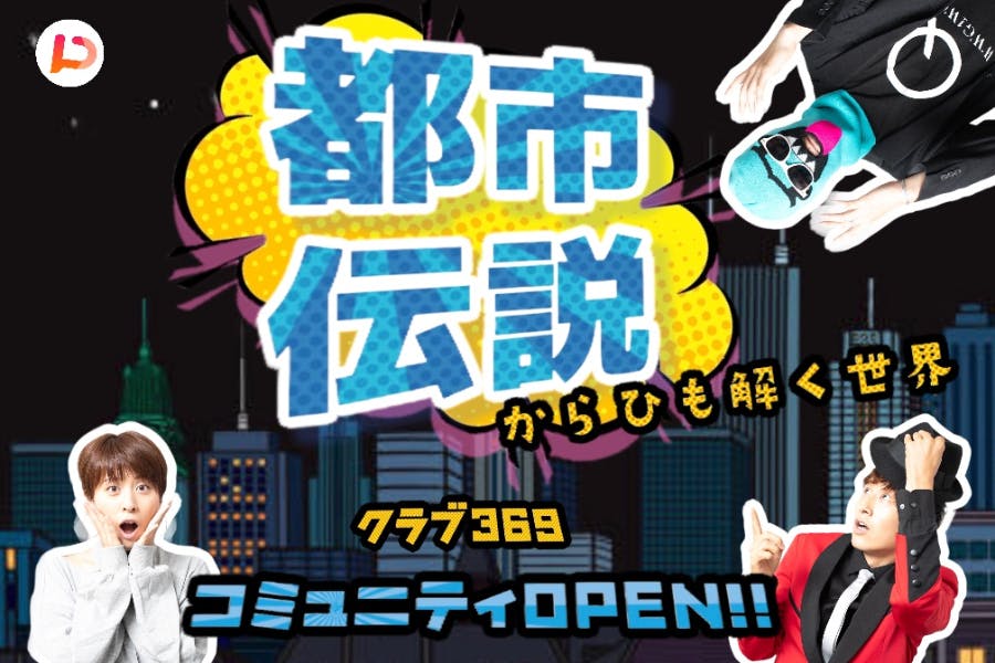 クラブ369 サポートメンバーコミュニティ
