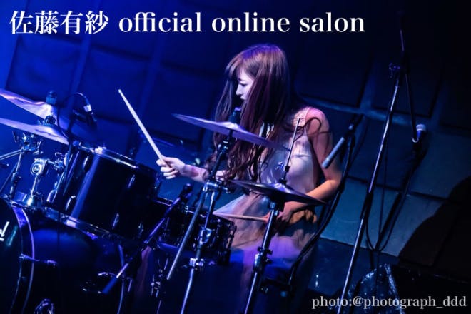 佐藤有紗 official online salon