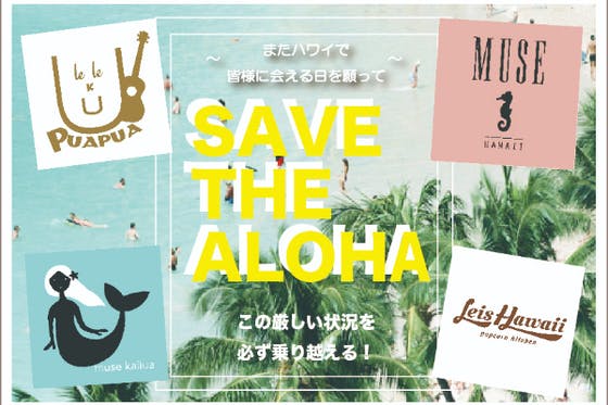 〜またハワイで会える日を願って〜 SAVE THE ALOHA