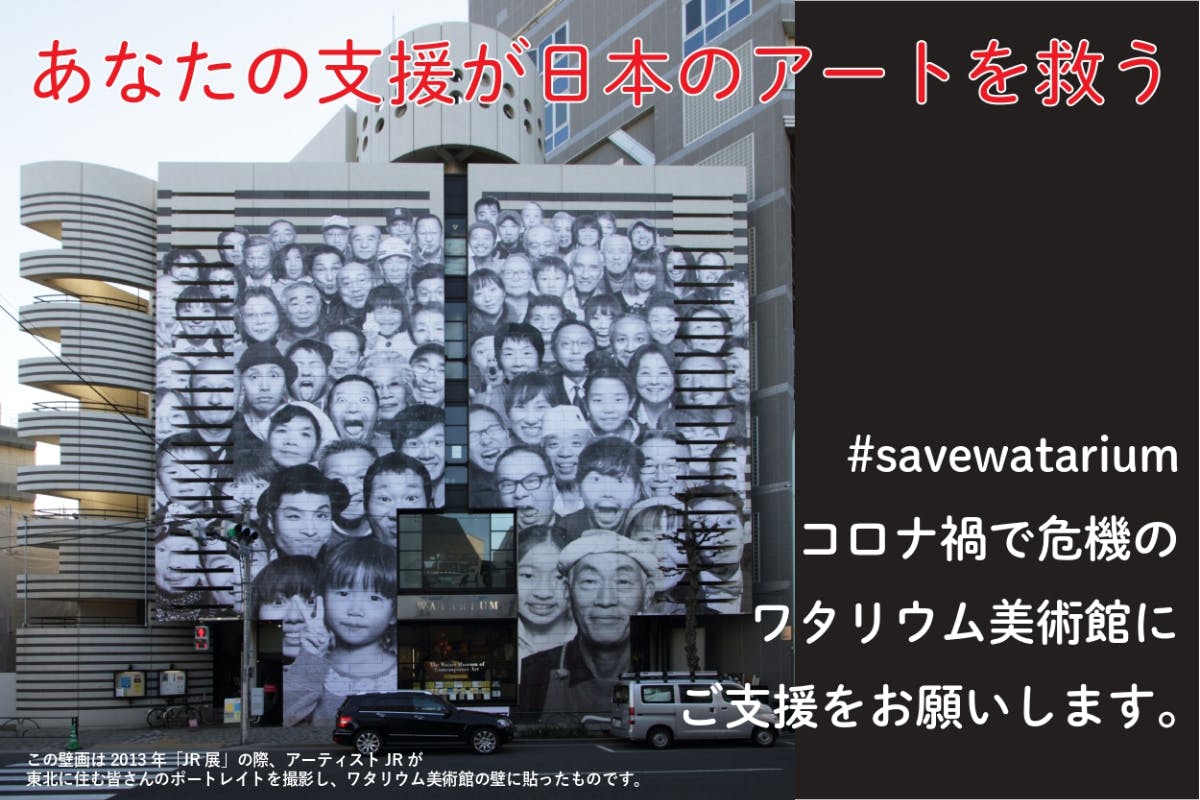CAMPFIRE　貴方の支援が日本のアートを救う。アクティビティ　30年目のワタリウム美術館がコロナ禍で危機。　(キャンプファイヤー)