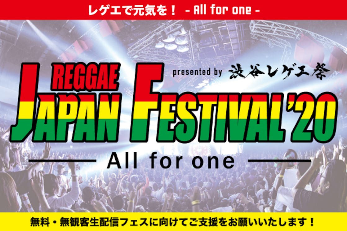 Reggae Japan Festival を開催したい Campfire キャンプファイヤー